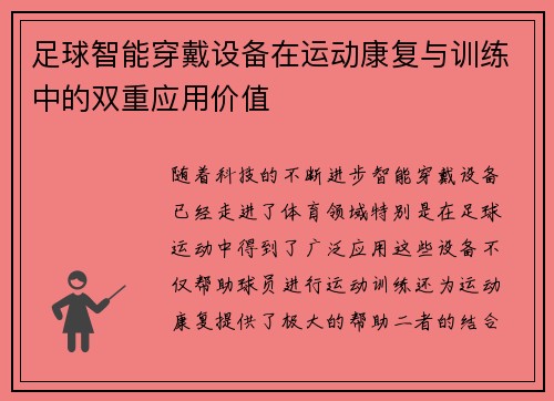 足球智能穿戴设备在运动康复与训练中的双重应用价值
