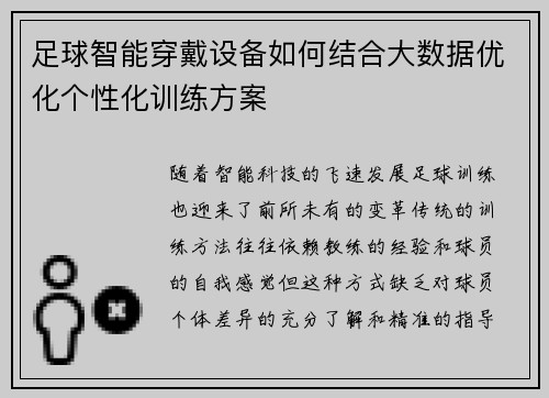 足球智能穿戴设备如何结合大数据优化个性化训练方案